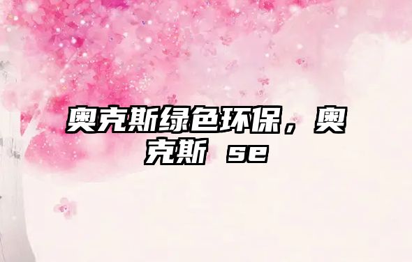奧克斯綠色環(huán)保，奧克斯 se
