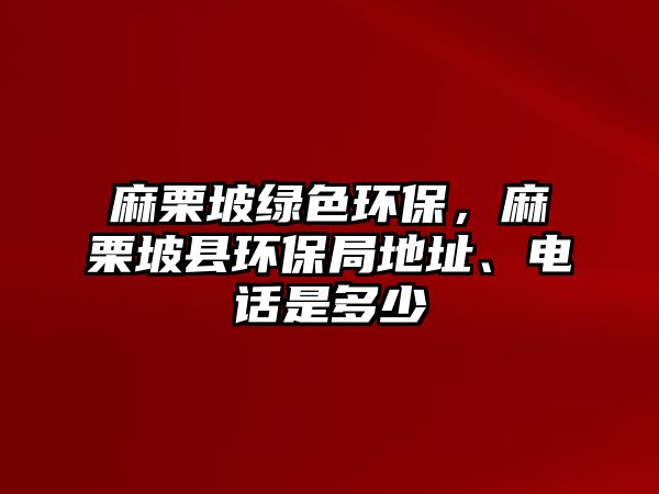 麻栗坡綠色環(huán)保，麻栗坡縣環(huán)保局地址、電話是多少