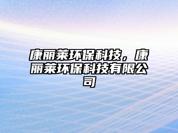 康麗萊環(huán)?？萍?，康麗萊環(huán)保科技有限公司