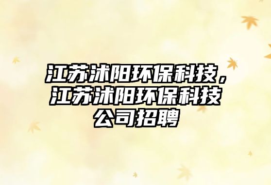 江蘇沭陽環(huán)?？萍迹K沭陽環(huán)?？萍脊菊衅? class=