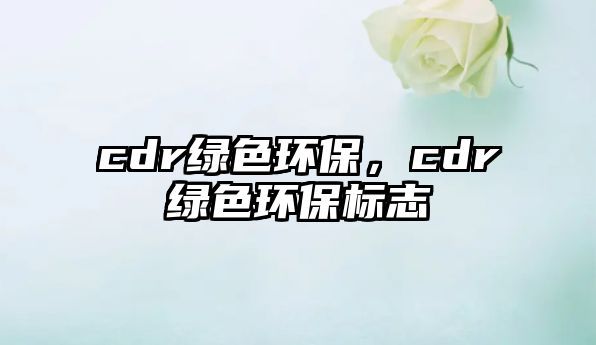 cdr綠色環(huán)保，cdr綠色環(huán)保標(biāo)志