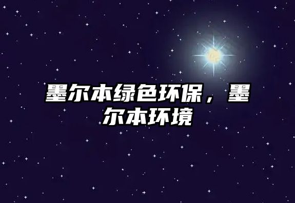 墨爾本綠色環(huán)保，墨爾本環(huán)境