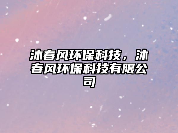 沐春風環(huán)?？萍?，沐春風環(huán)保科技有限公司