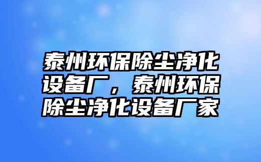 泰州環(huán)保除塵凈化設(shè)備廠，泰州環(huán)保除塵凈化設(shè)備廠家