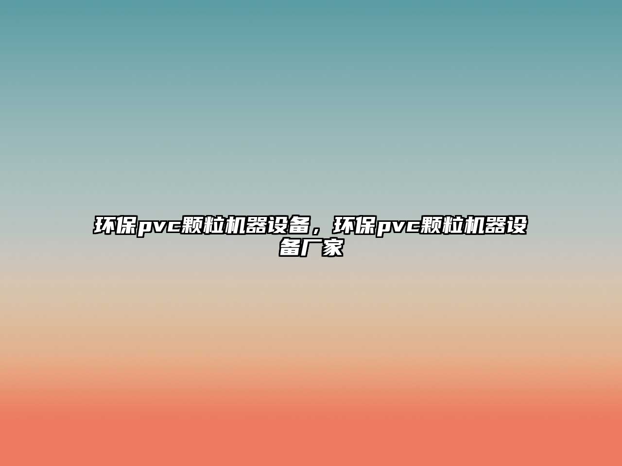 環(huán)保pvc顆粒機(jī)器設(shè)備，環(huán)保pvc顆粒機(jī)器設(shè)備廠家