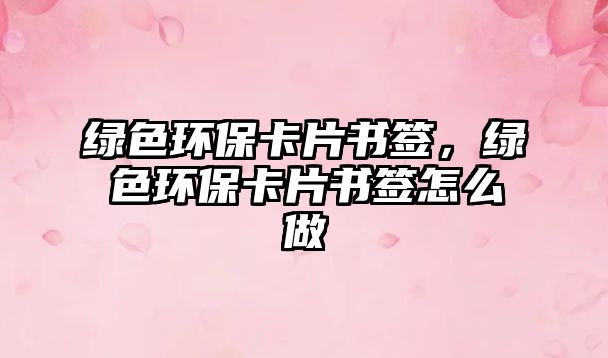 綠色環(huán)?？ㄆ瑫?，綠色環(huán)?？ㄆ瑫炘趺醋?/> 
									</a>
									<h4 class=