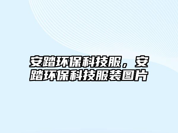 安踏環(huán)?？萍挤?，安踏環(huán)保科技服裝圖片