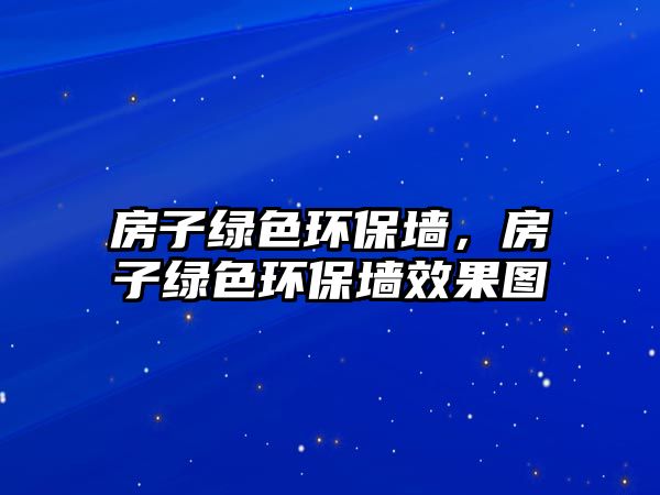 房子綠色環(huán)保墻，房子綠色環(huán)保墻效果圖