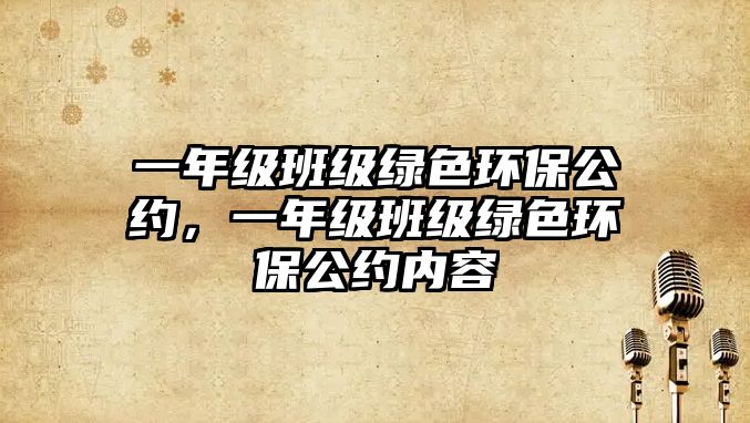 一年級班級綠色環(huán)保公約，一年級班級綠色環(huán)保公約內(nèi)容