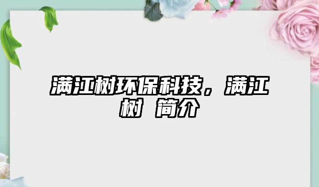 滿江樹環(huán)?？萍迹瑵M江樹 簡介