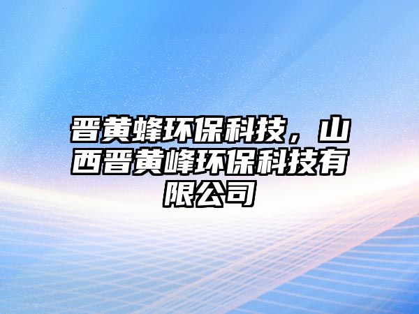 晉黃蜂環(huán)?？萍迹轿鲿x黃峰環(huán)?？萍加邢薰?/> 
									</a>
									<h4 class=
