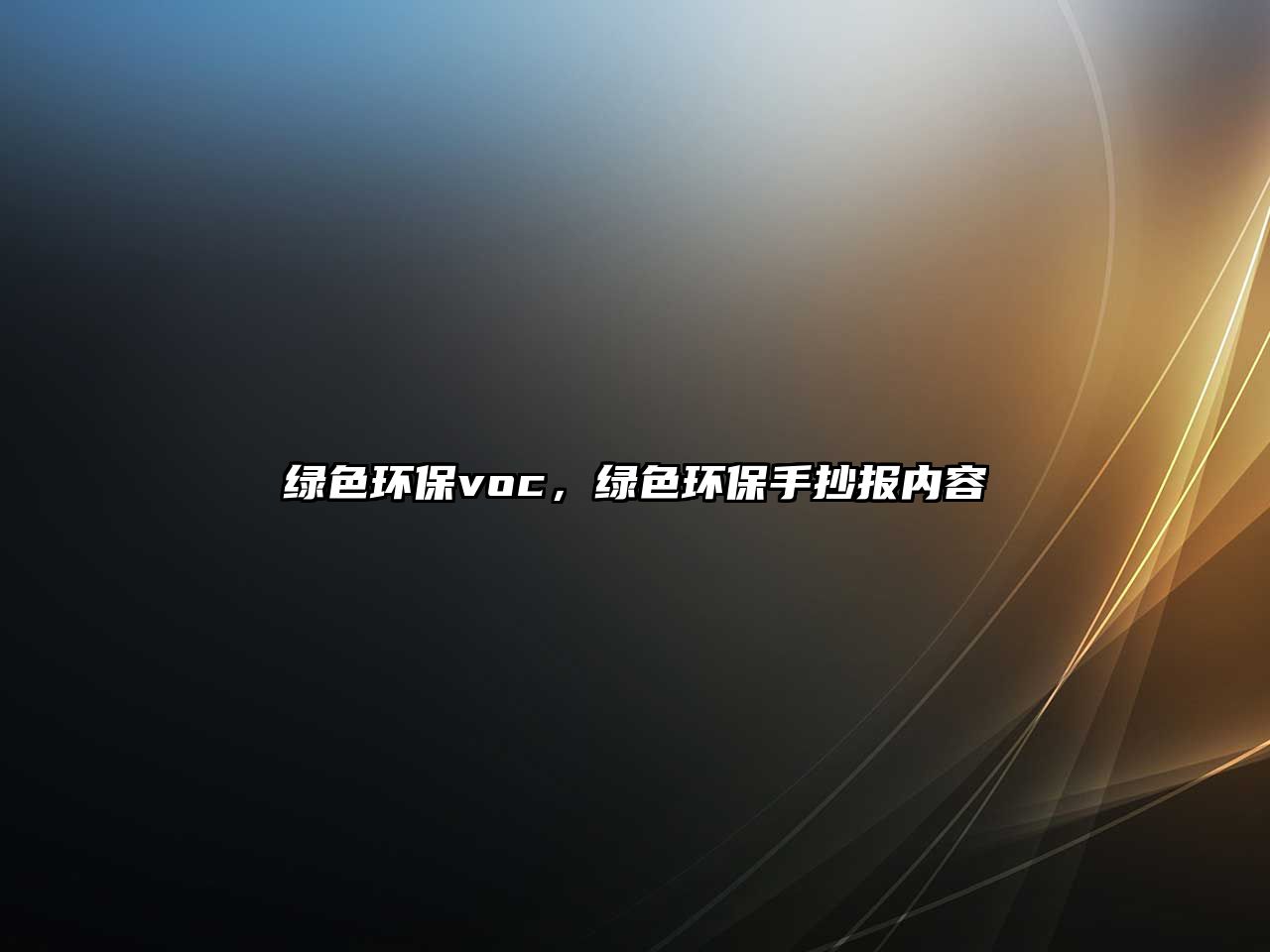 綠色環(huán)保voc，綠色環(huán)保手抄報(bào)內(nèi)容