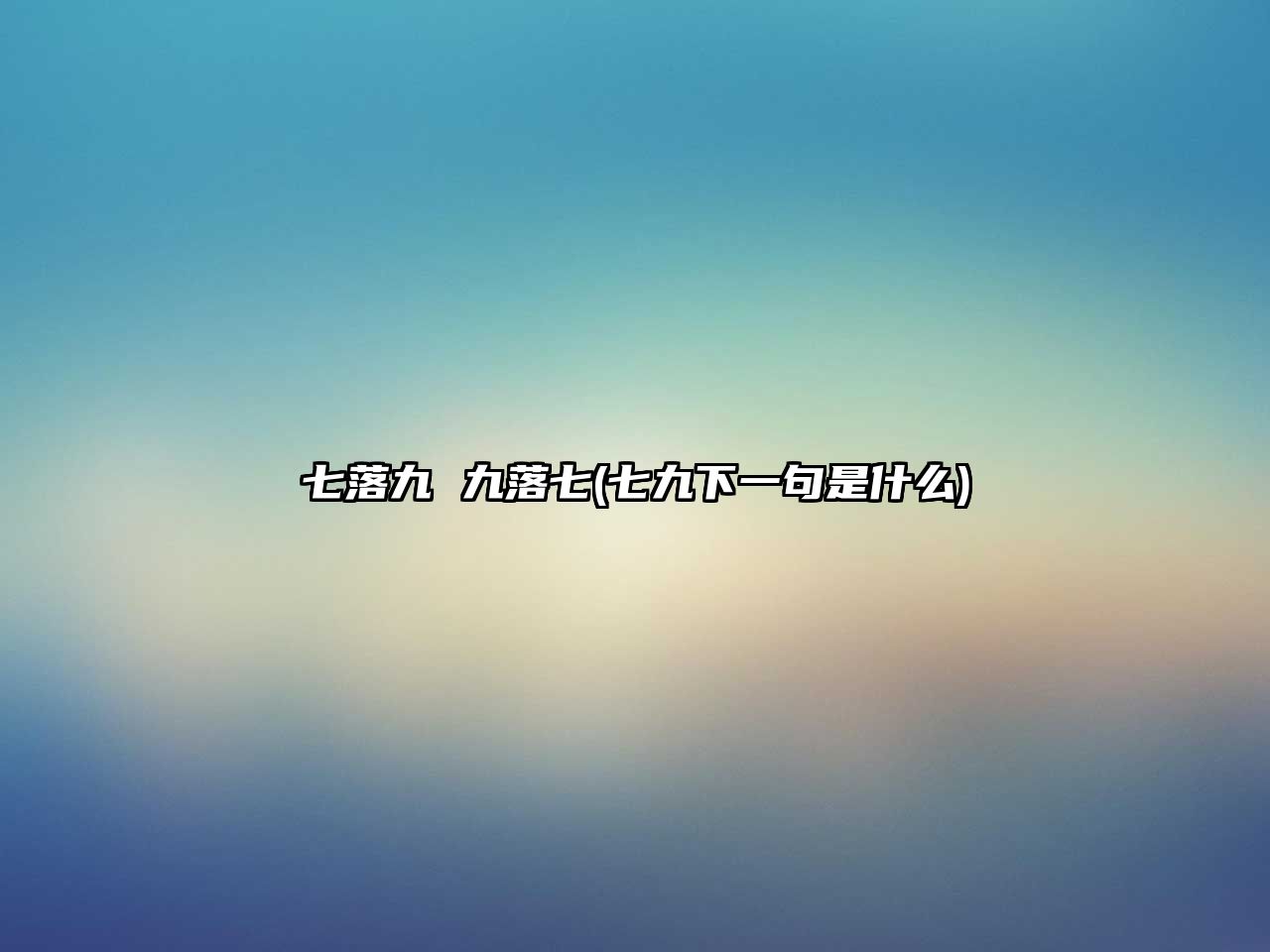 七落九 九落七(七九下一句是什么)
