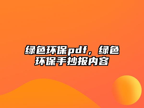 綠色環(huán)保pdf，綠色環(huán)保手抄報內(nèi)容