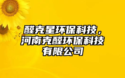 醛克星環(huán)?？萍?，河南克醛環(huán)?？萍加邢薰?/> 
									</a>
									<h4 class=