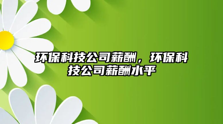 環(huán)?？萍脊拘匠?，環(huán)?？萍脊拘匠晁? class=