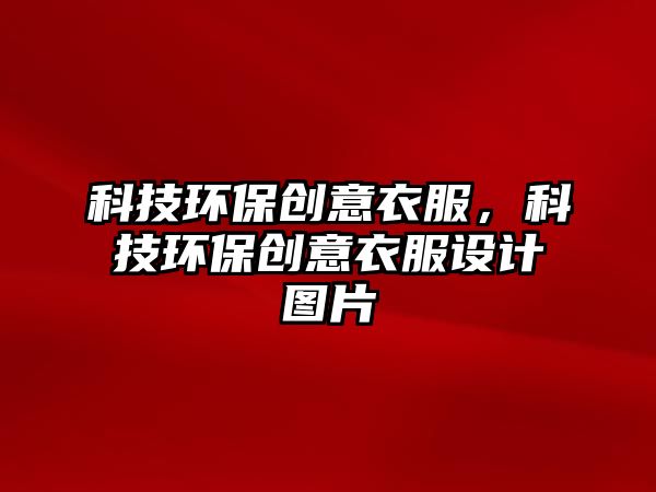 科技環(huán)保創(chuàng)意衣服，科技環(huán)保創(chuàng)意衣服設計圖片