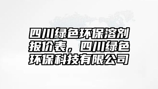 四川綠色環(huán)保溶劑報(bào)價(jià)表，四川綠色環(huán)保科技有限公司
