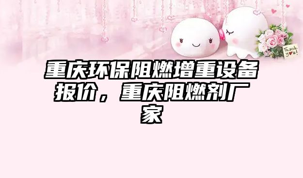 重慶環(huán)保阻燃增重設(shè)備報(bào)價(jià)，重慶阻燃劑廠家