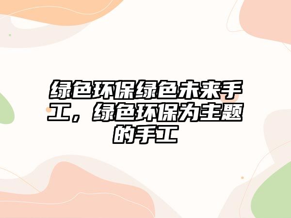綠色環(huán)保綠色未來手工，綠色環(huán)保為主題的手工