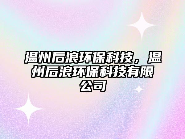 溫州后浪環(huán)?？萍迹瑴刂莺罄谁h(huán)?？萍加邢薰? class=