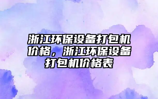 浙江環(huán)保設(shè)備打包機(jī)價(jià)格，浙江環(huán)保設(shè)備打包機(jī)價(jià)格表