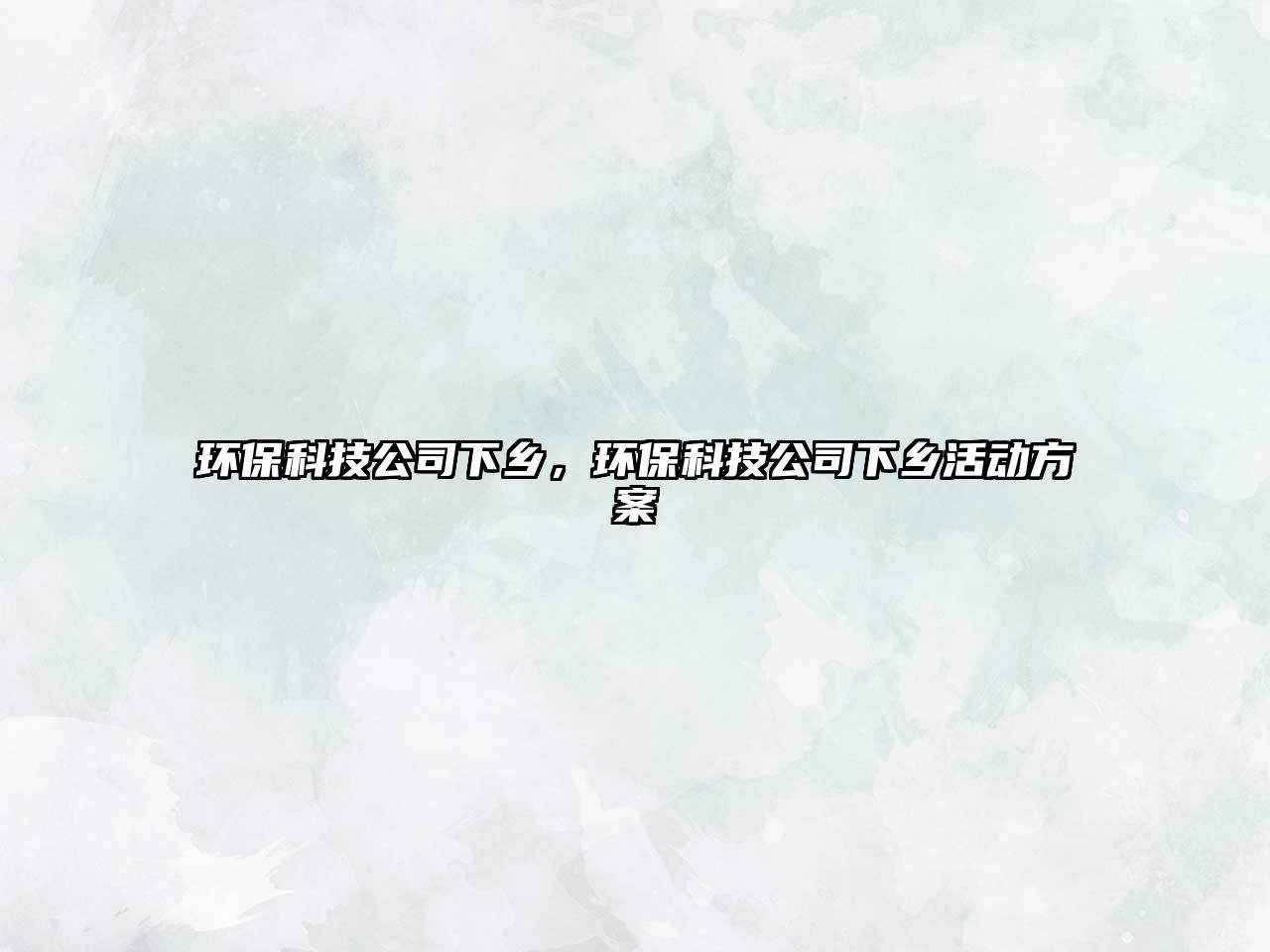 環(huán)?？萍脊鞠锣l(xiāng)，環(huán)?？萍脊鞠锣l(xiāng)活動方案