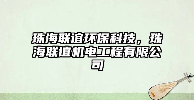 珠海聯(lián)誼環(huán)?？萍迹楹Ｂ?lián)誼機電工程有限公司