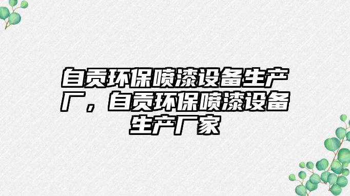 自貢環(huán)保噴漆設(shè)備生產(chǎn)廠，自貢環(huán)保噴漆設(shè)備生產(chǎn)廠家