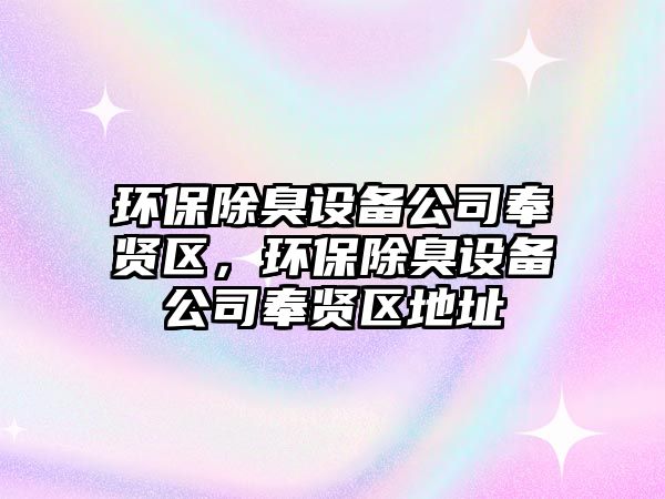 環(huán)保除臭設(shè)備公司奉賢區(qū)，環(huán)保除臭設(shè)備公司奉賢區(qū)地址