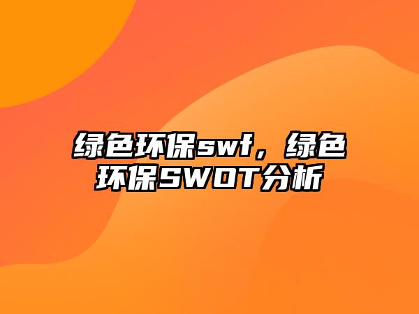 綠色環(huán)保swf，綠色環(huán)保SWOT分析