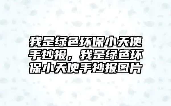 我是綠色環(huán)保小天使手抄報，我是綠色環(huán)保小天使手抄報圖片