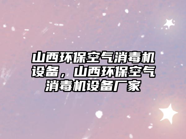 山西環(huán)?？諝庀緳C設備，山西環(huán)?？諝庀緳C設備廠家