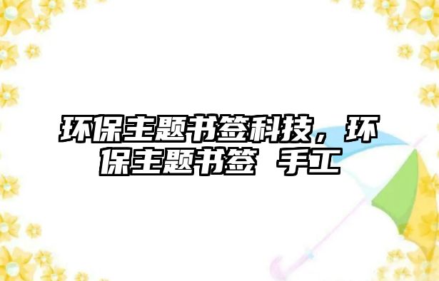 環(huán)保主題書簽科技，環(huán)保主題書簽 手工