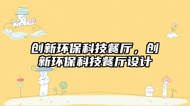 創(chuàng)新環(huán)?？萍疾蛷d，創(chuàng)新環(huán)?？萍疾蛷d設(shè)計