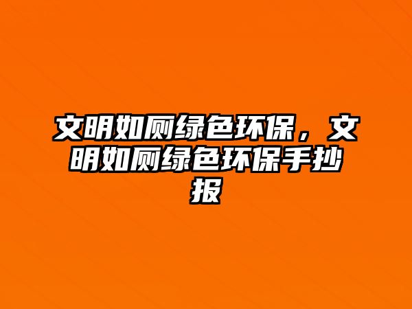 文明如廁綠色環(huán)保，文明如廁綠色環(huán)保手抄報(bào)
