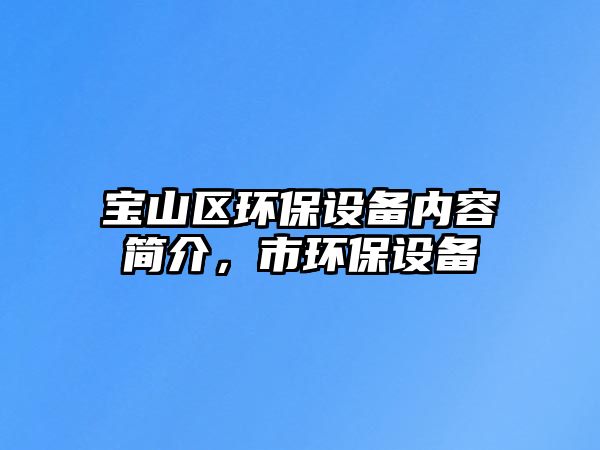 寶山區(qū)環(huán)保設(shè)備內(nèi)容簡介，市環(huán)保設(shè)備