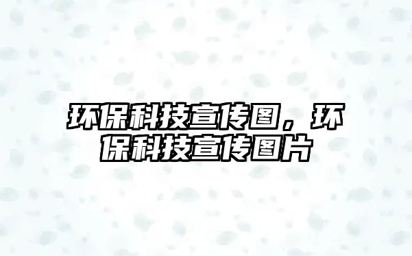 環(huán)?？萍夹麄鲌D，環(huán)?？萍夹麄鲌D片