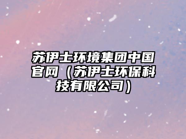 蘇伊士環(huán)境集團(tuán)中國官網(wǎng)（蘇伊士環(huán)?？萍加邢薰荆?/> 
									</a>
									<h4 class=