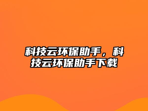 科技云環(huán)保助手，科技云環(huán)保助手下載