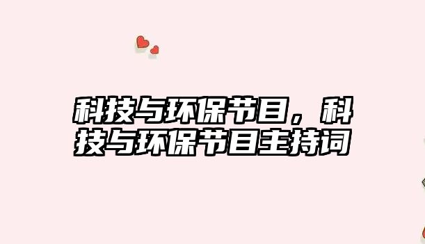 科技與環(huán)保節(jié)目，科技與環(huán)保節(jié)目主持詞