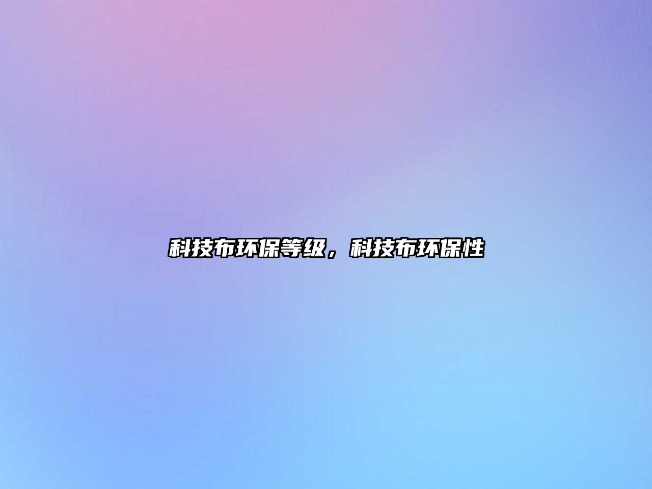 科技布環(huán)保等級，科技布環(huán)保性
