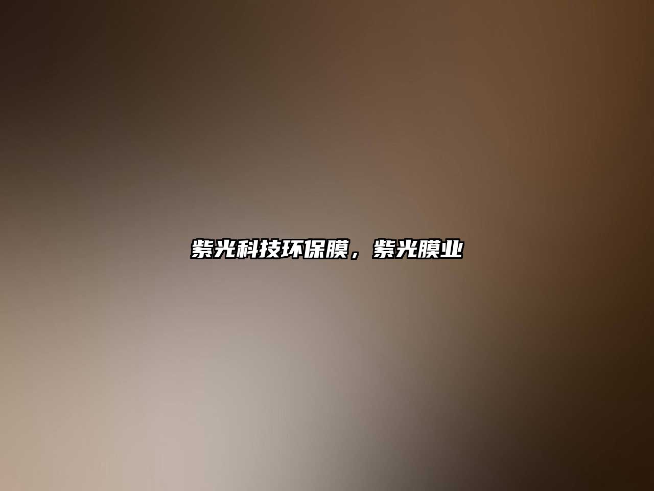 紫光科技環(huán)保膜，紫光膜業(yè)