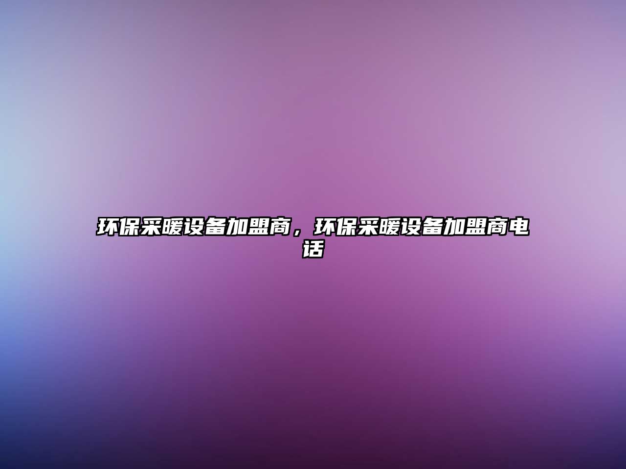 環(huán)保采暖設(shè)備加盟商，環(huán)保采暖設(shè)備加盟商電話