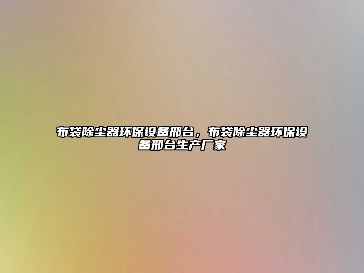 布袋除塵器環(huán)保設(shè)備邢臺，布袋除塵器環(huán)保設(shè)備邢臺生產(chǎn)廠家