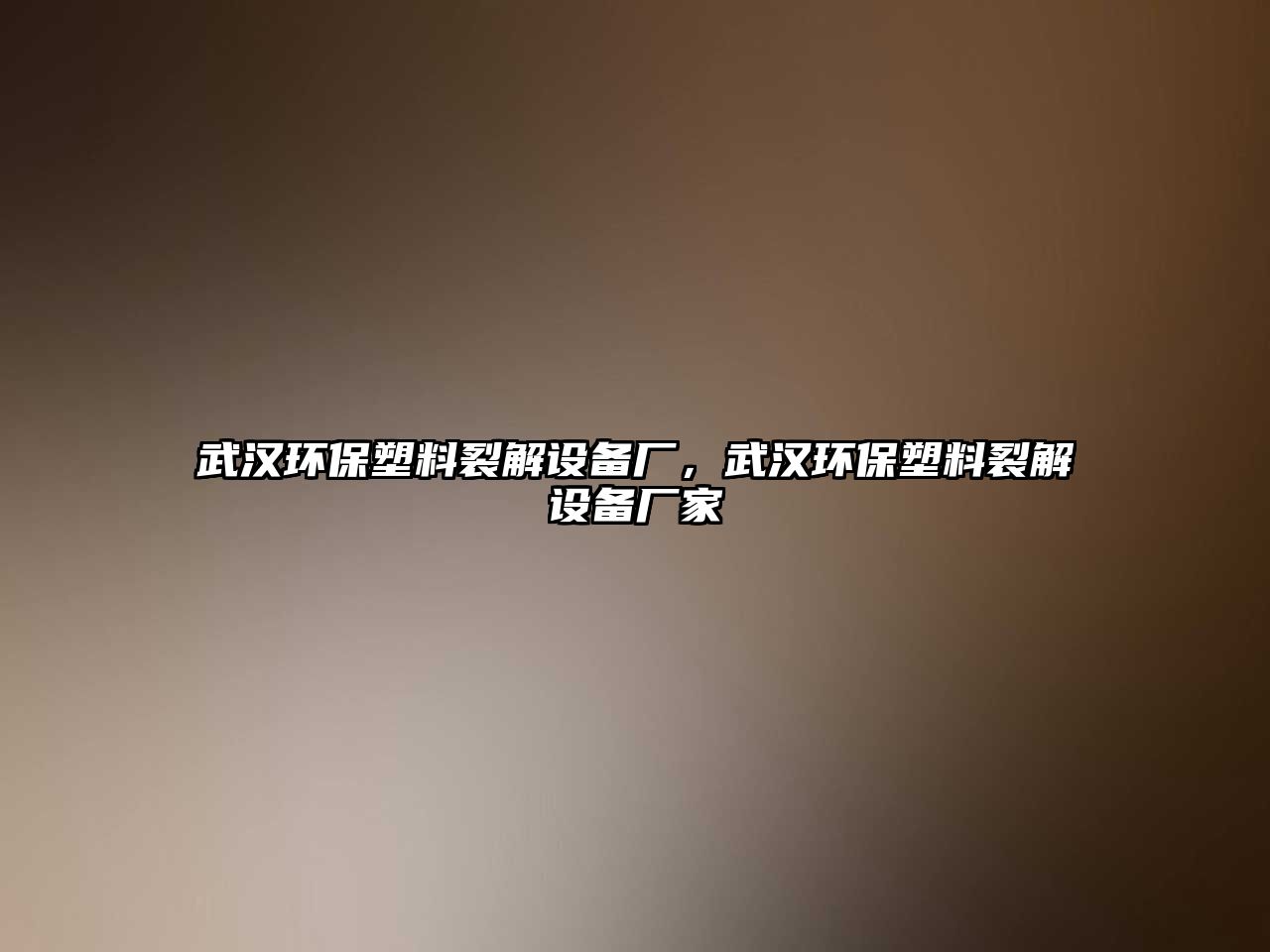 武漢環(huán)保塑料裂解設(shè)備廠(chǎng)，武漢環(huán)保塑料裂解設(shè)備廠(chǎng)家