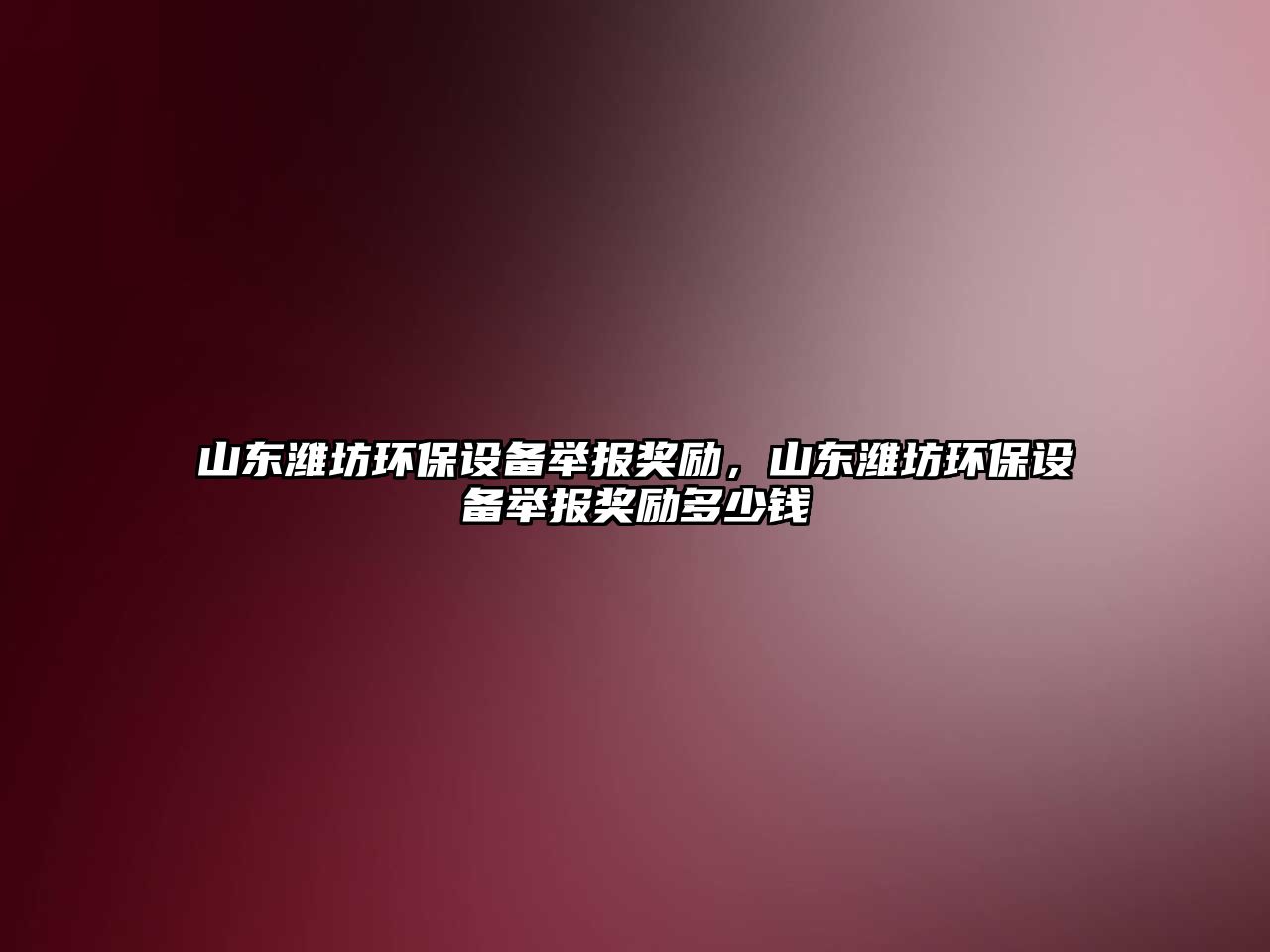 山東濰坊環(huán)保設備舉報獎勵，山東濰坊環(huán)保設備舉報獎勵多少錢