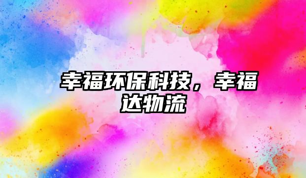 達(dá)幸福環(huán)?？萍迹腋＿_(dá)物流