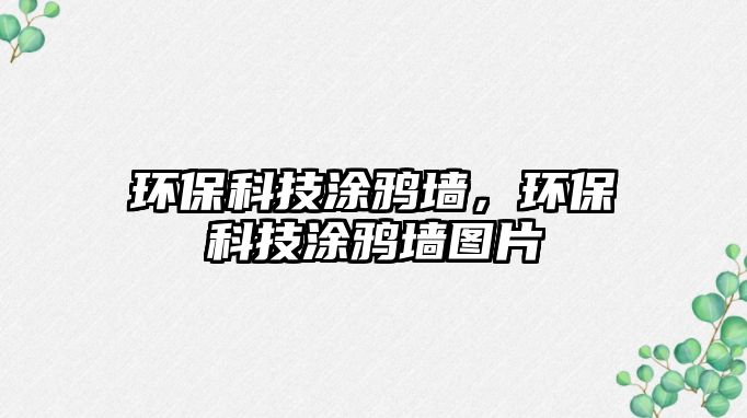 環(huán)?？萍纪盔f墻，環(huán)?？萍纪盔f墻圖片