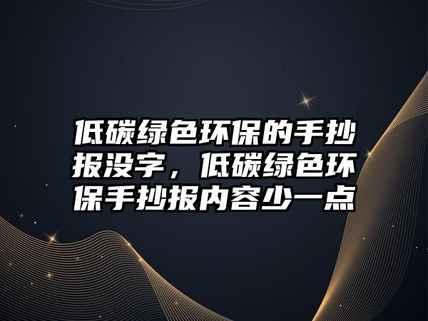 低碳綠色環(huán)保的手抄報(bào)沒字，低碳綠色環(huán)保手抄報(bào)內(nèi)容少一點(diǎn)